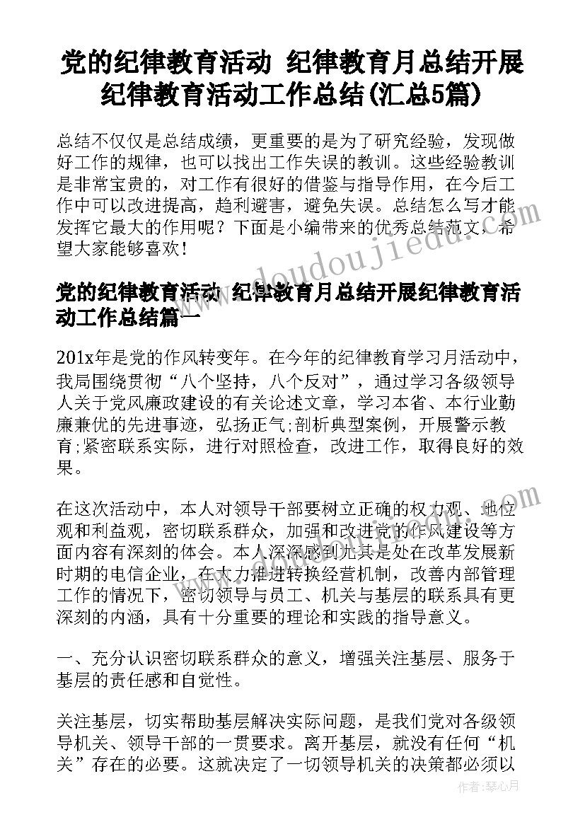 党的纪律教育活动 纪律教育月总结开展纪律教育活动工作总结(汇总5篇)