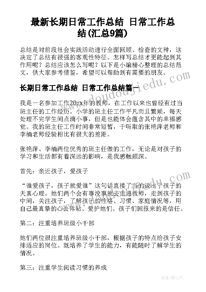 最新长期日常工作总结 日常工作总结(汇总9篇)