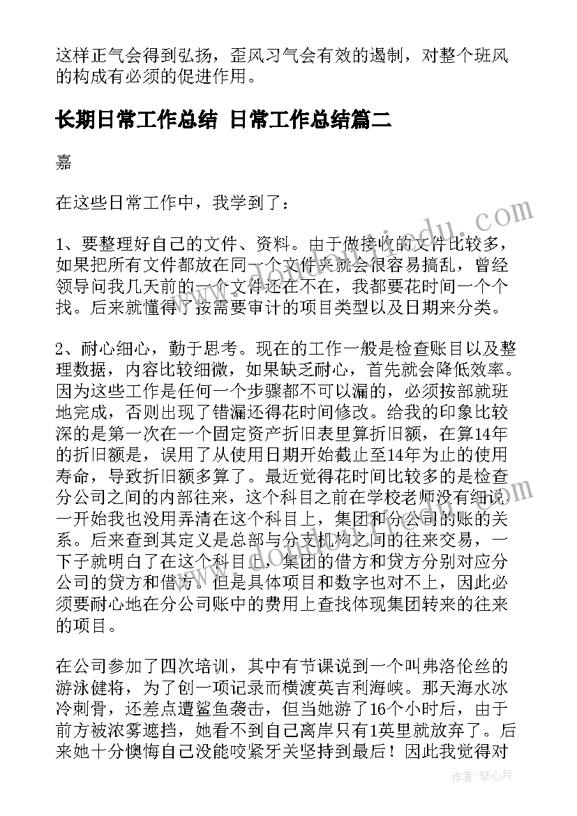 最新长期日常工作总结 日常工作总结(汇总9篇)