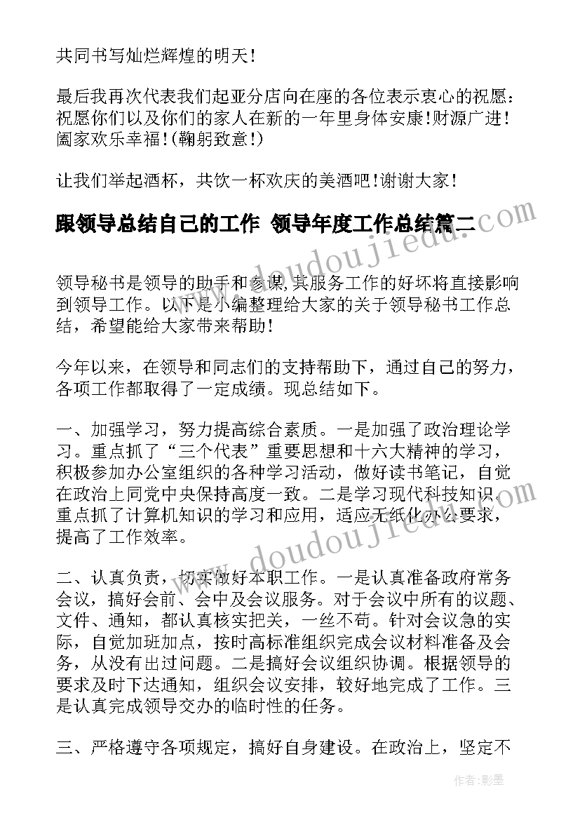 跟领导总结自己的工作 领导年度工作总结(实用5篇)