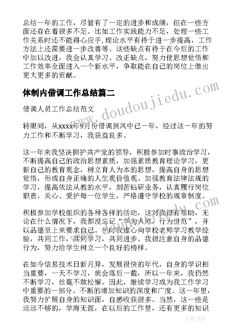 2023年体制内借调工作总结(优质8篇)