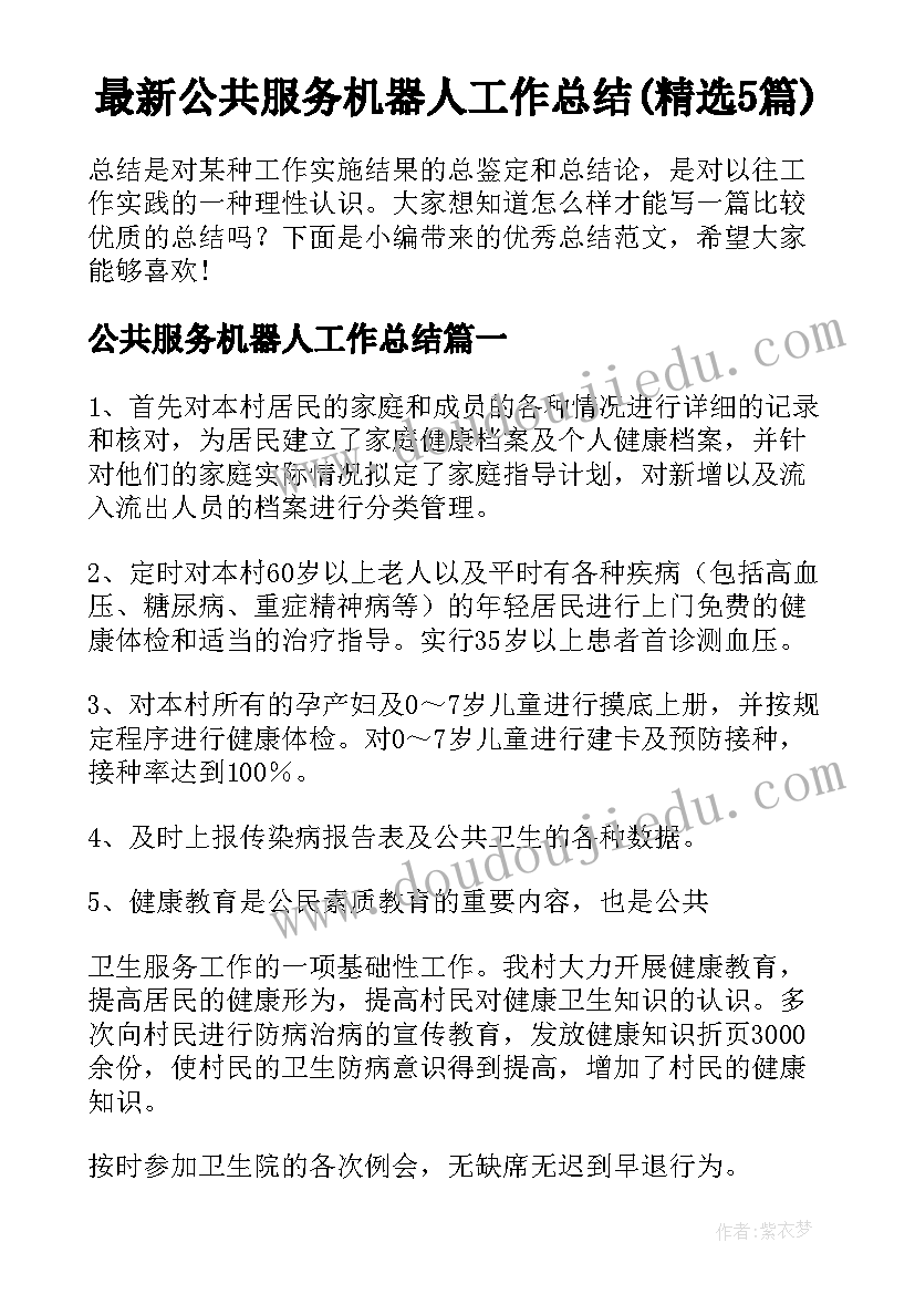 最新公共服务机器人工作总结(精选5篇)