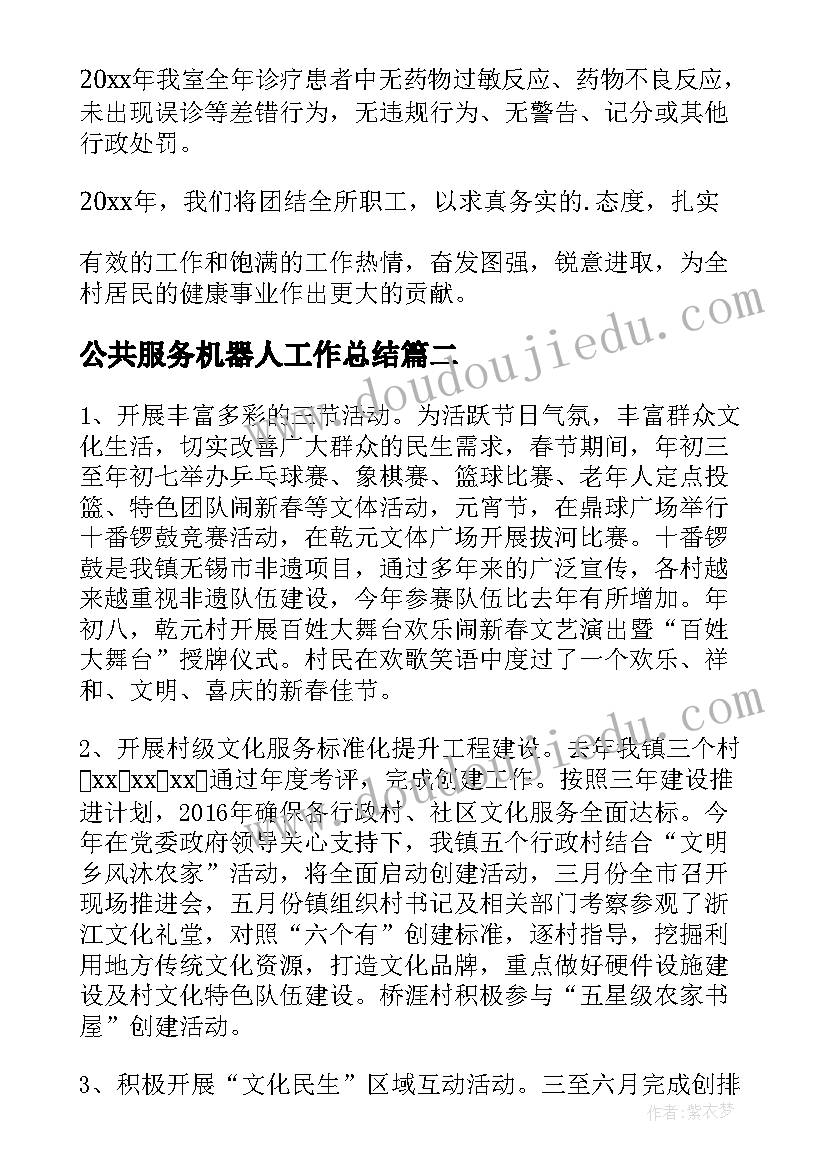 最新公共服务机器人工作总结(精选5篇)