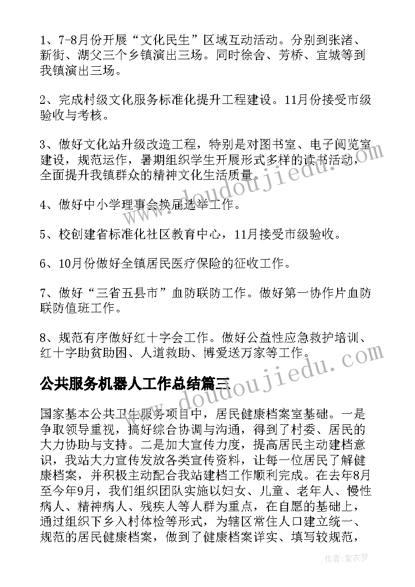 最新公共服务机器人工作总结(精选5篇)