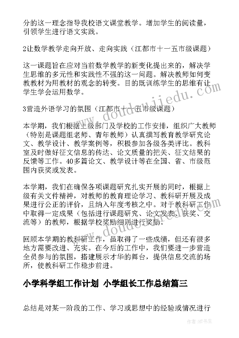 小学科学组工作计划 小学组长工作总结(实用5篇)