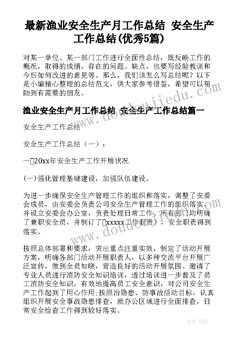 最新渔业安全生产月工作总结 安全生产工作总结(优秀5篇)