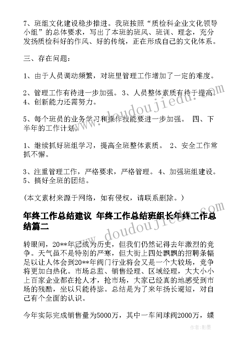 年终工作总结建议 年终工作总结班组长年终工作总结(通用10篇)