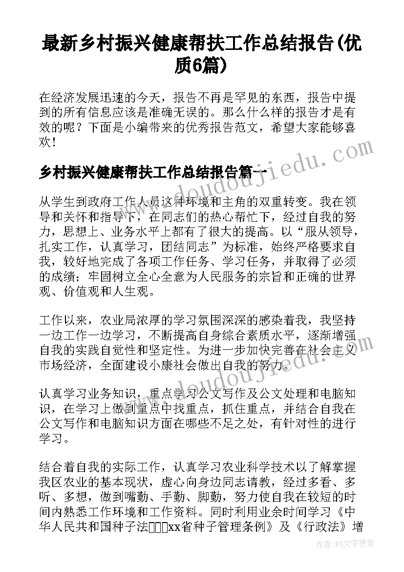 最新乡村振兴健康帮扶工作总结报告(优质6篇)