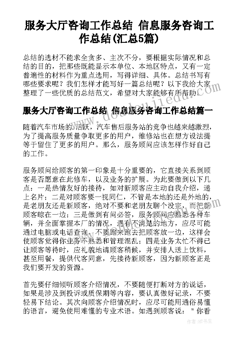 服务大厅咨询工作总结 信息服务咨询工作总结(汇总5篇)