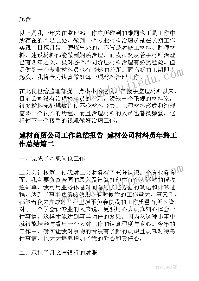 最新建材商贸公司工作总结报告 建材公司材料员年终工作总结(大全7篇)