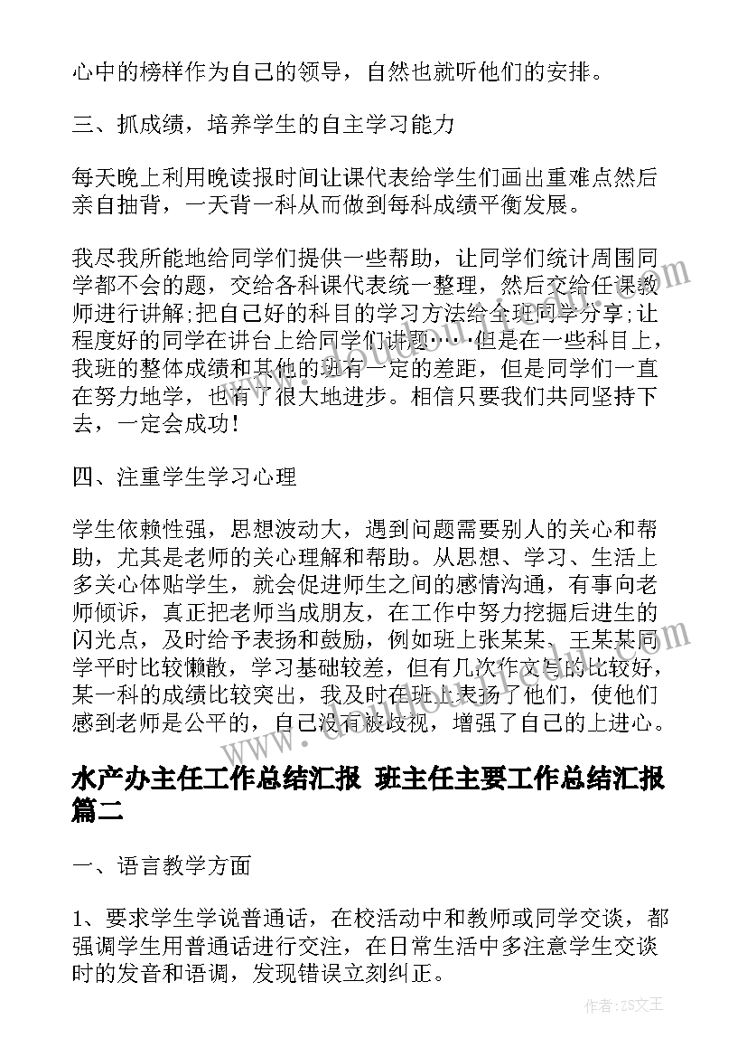 最新水产办主任工作总结汇报 班主任主要工作总结汇报(精选10篇)