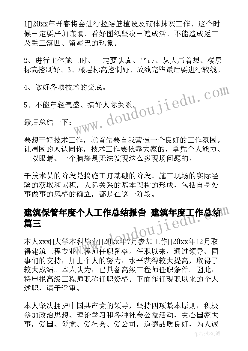 最新建筑保管年度个人工作总结报告 建筑年度工作总结(通用7篇)