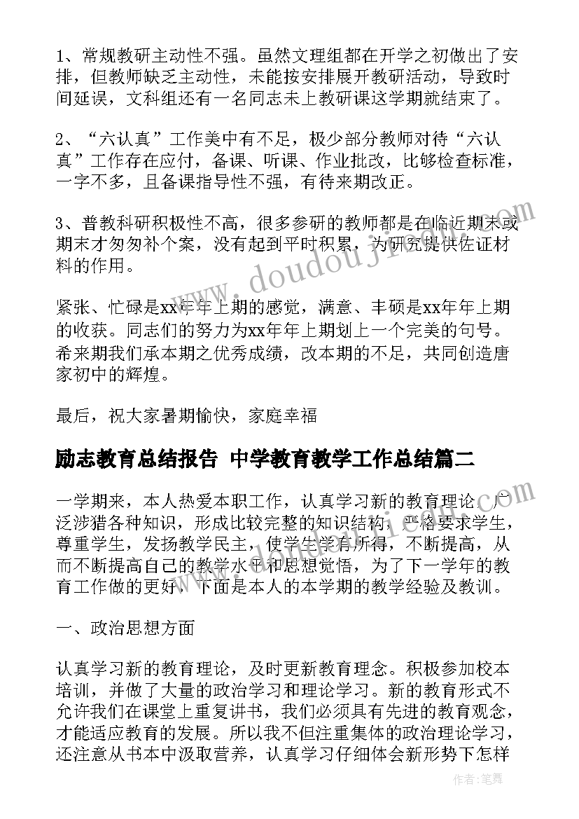 励志教育总结报告 中学教育教学工作总结(通用6篇)