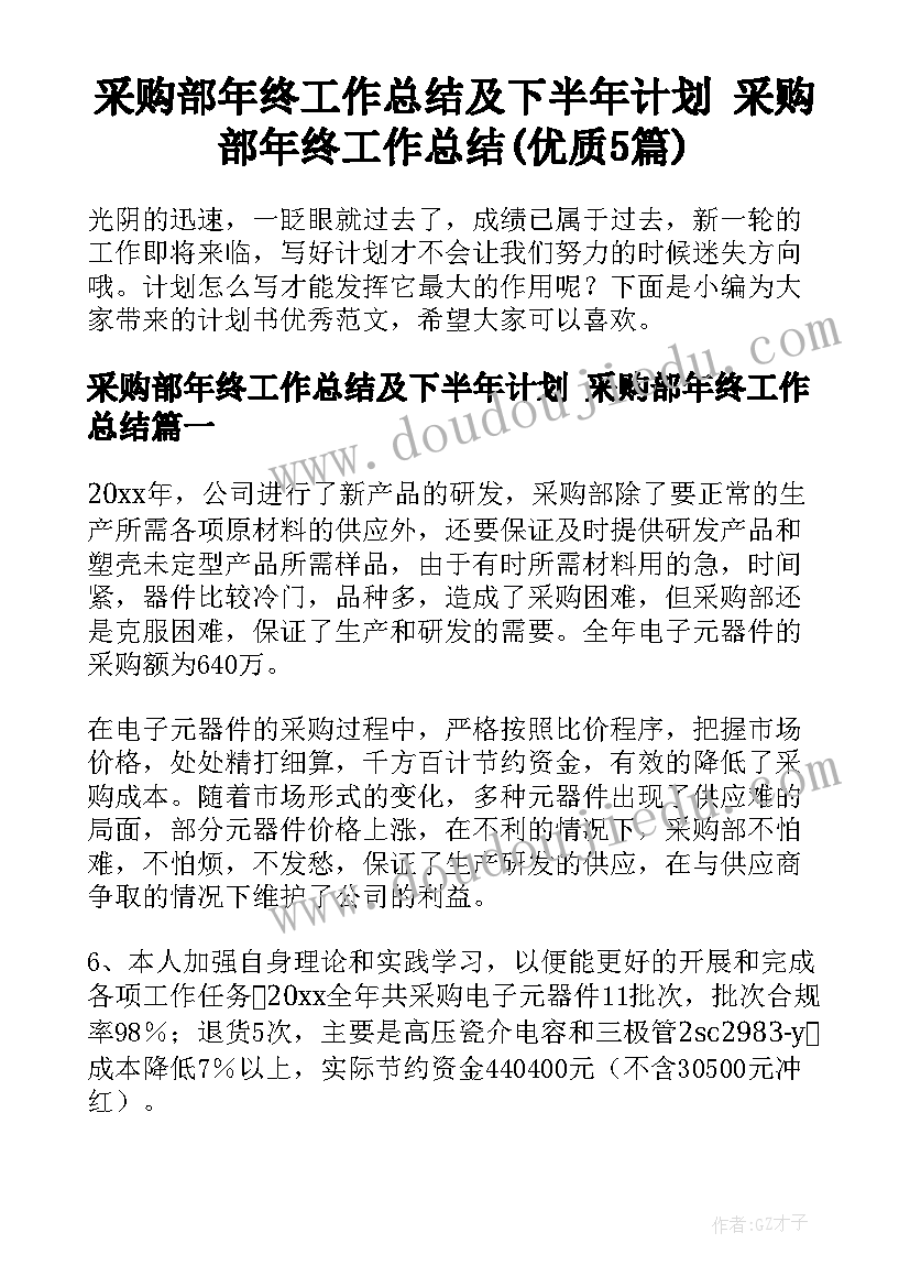 采购部年终工作总结及下半年计划 采购部年终工作总结(优质5篇)