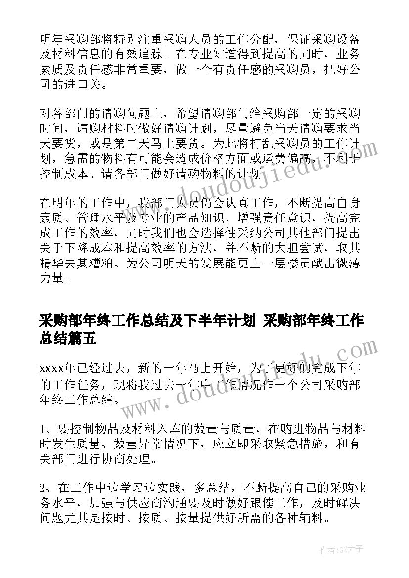 采购部年终工作总结及下半年计划 采购部年终工作总结(优质5篇)