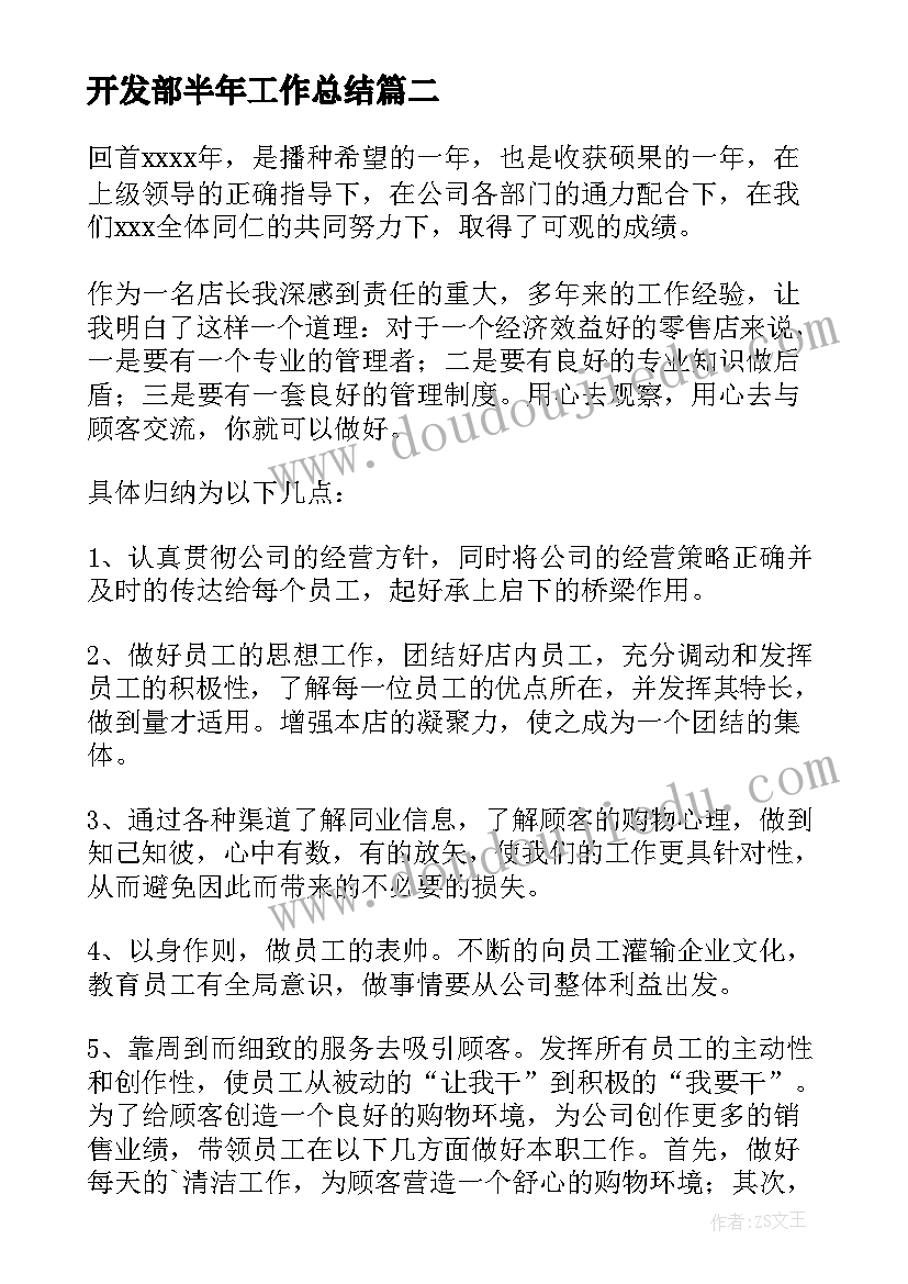 最新开发部半年工作总结(精选5篇)