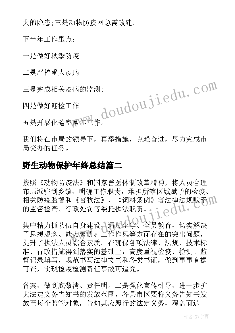 2023年野生动物保护年终总结(精选6篇)