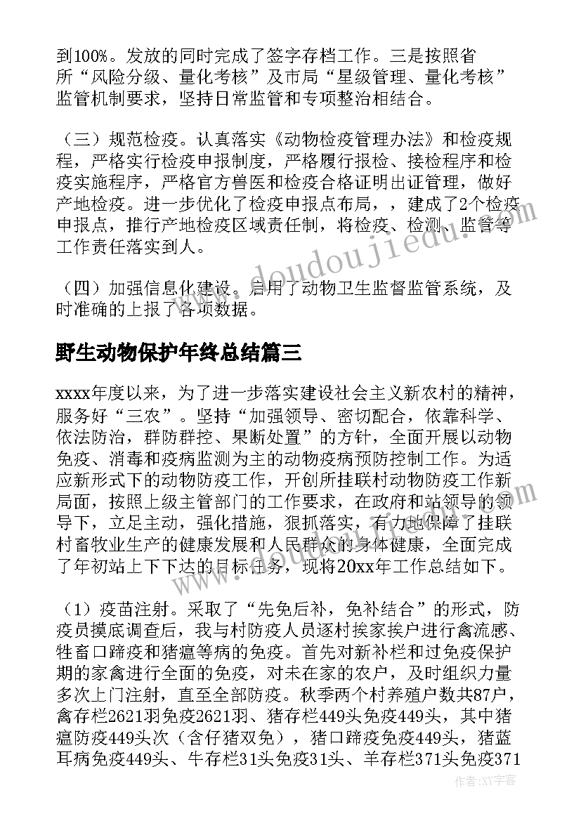 2023年野生动物保护年终总结(精选6篇)