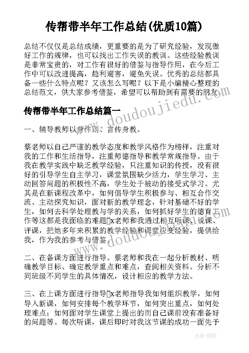 传帮带半年工作总结(优质10篇)