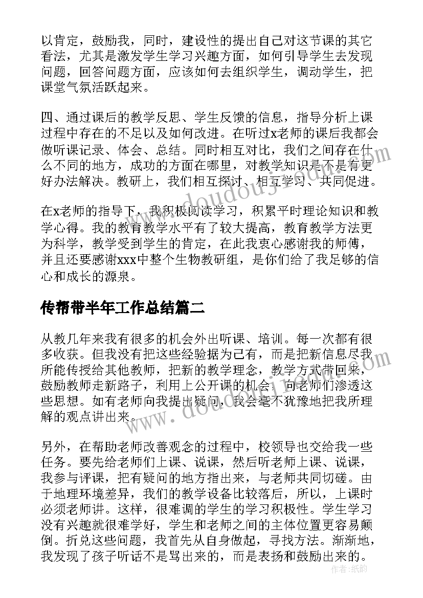 传帮带半年工作总结(优质10篇)