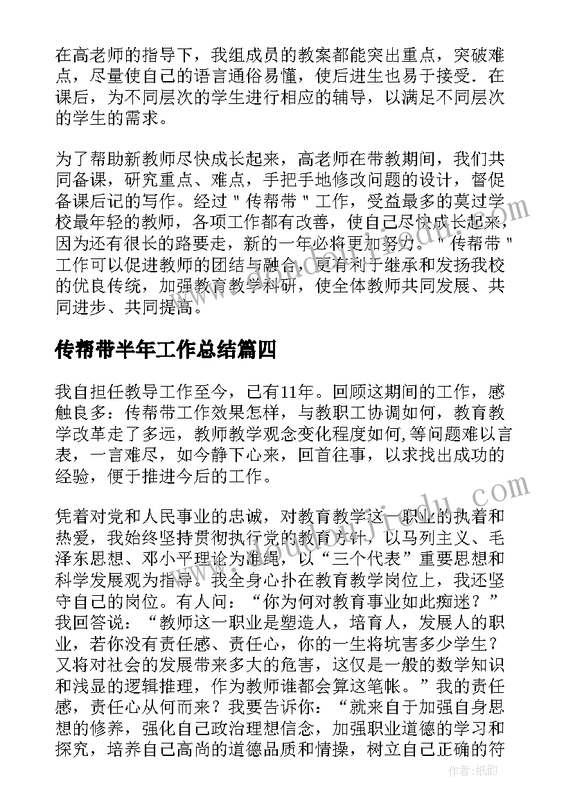 传帮带半年工作总结(优质10篇)