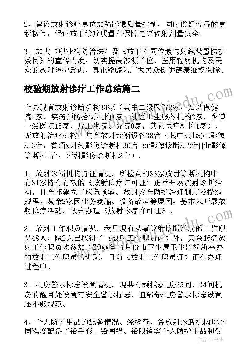 2023年校验期放射诊疗工作总结(汇总5篇)