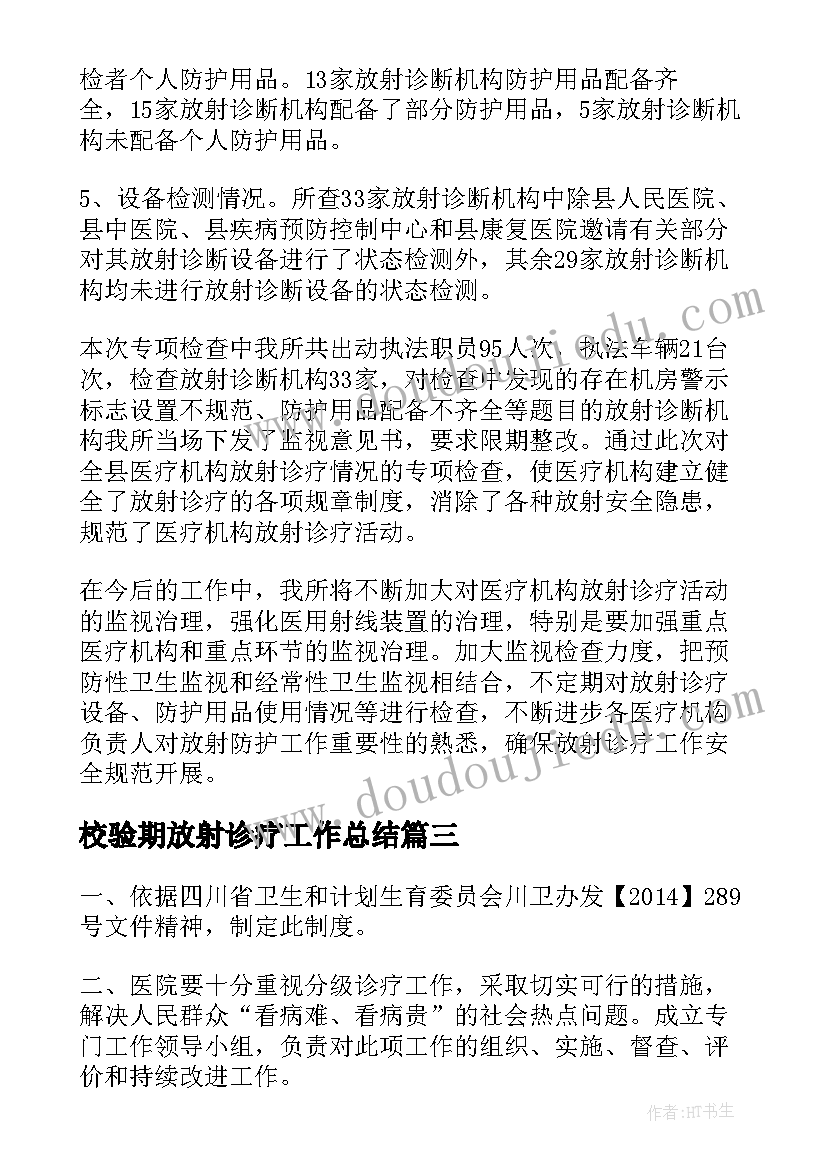 2023年校验期放射诊疗工作总结(汇总5篇)