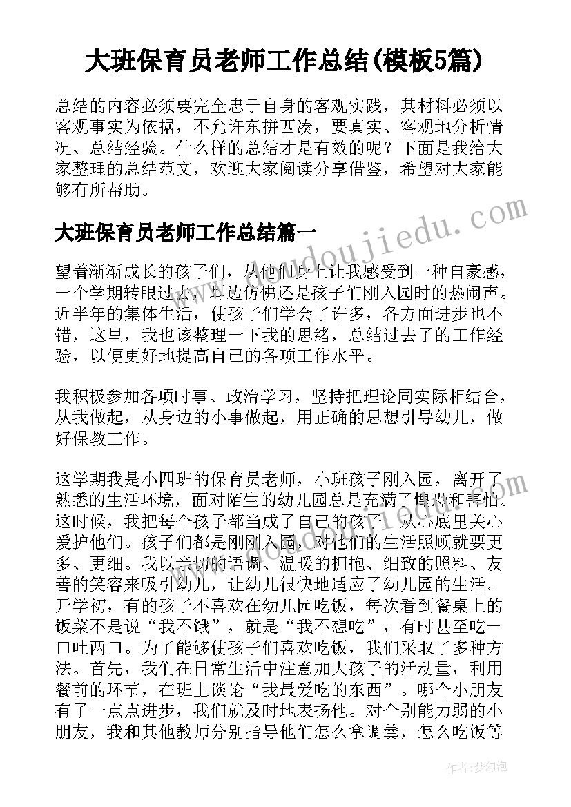 大班保育员老师工作总结(模板5篇)