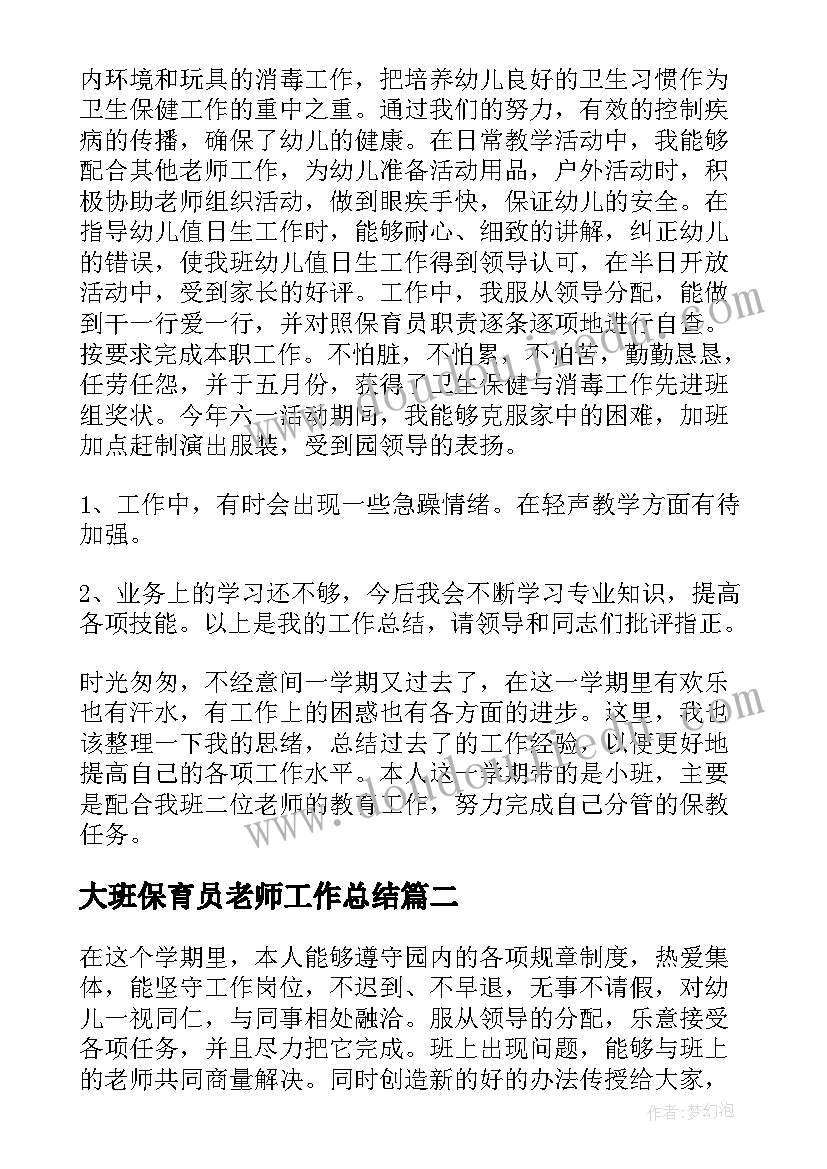 大班保育员老师工作总结(模板5篇)