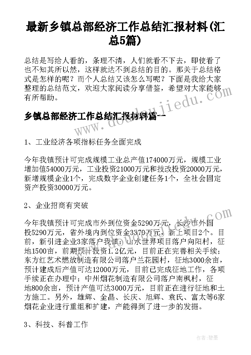 最新乡镇总部经济工作总结汇报材料(汇总5篇)