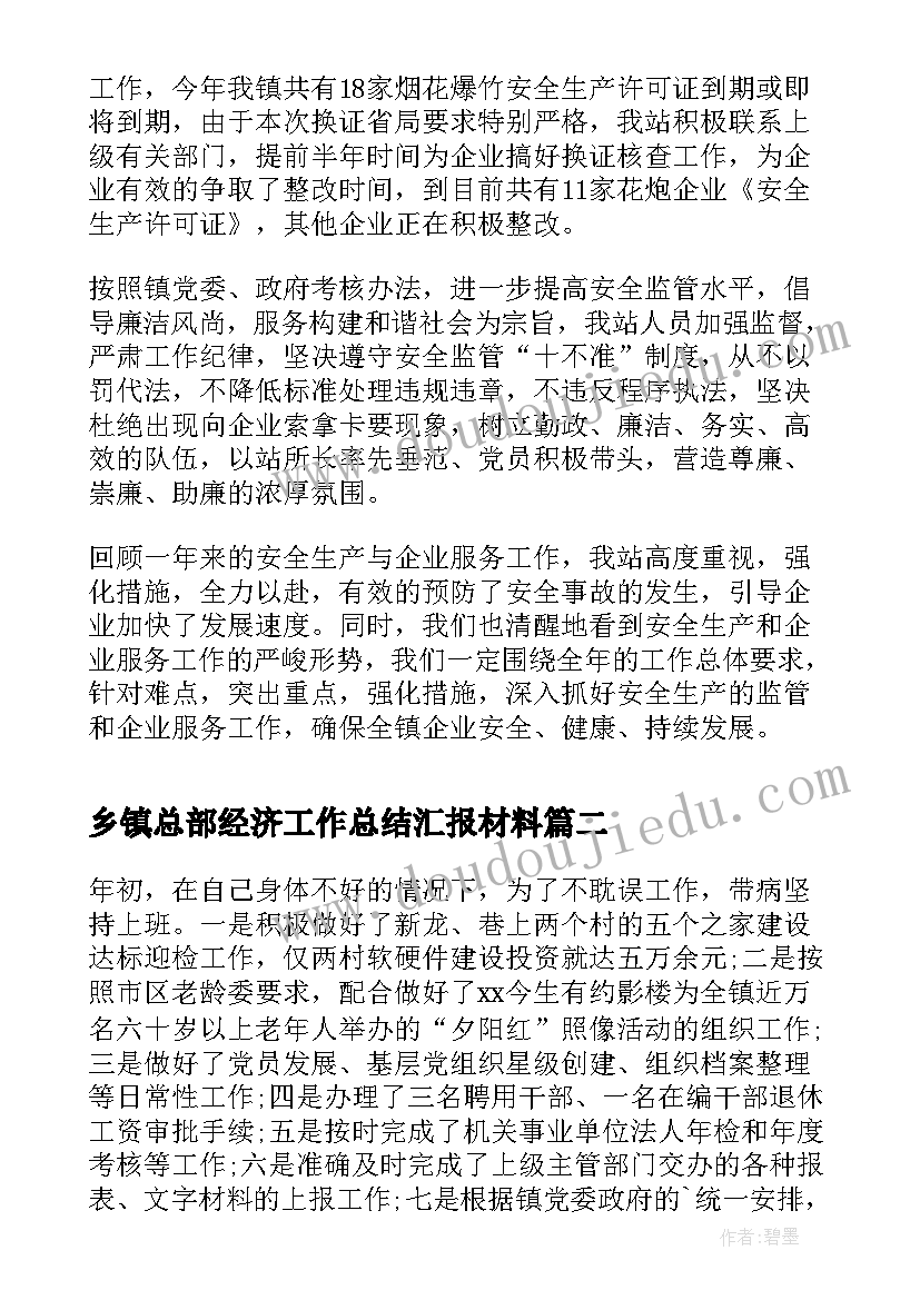 最新乡镇总部经济工作总结汇报材料(汇总5篇)