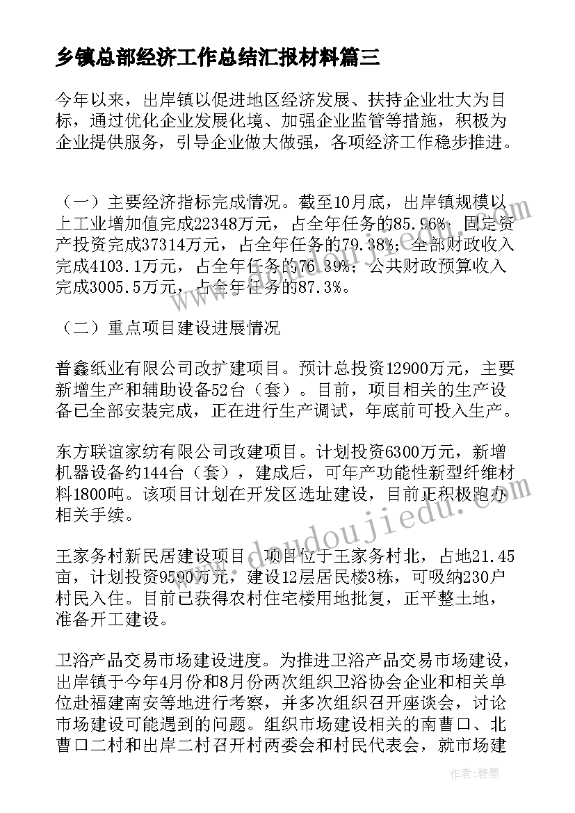 最新乡镇总部经济工作总结汇报材料(汇总5篇)