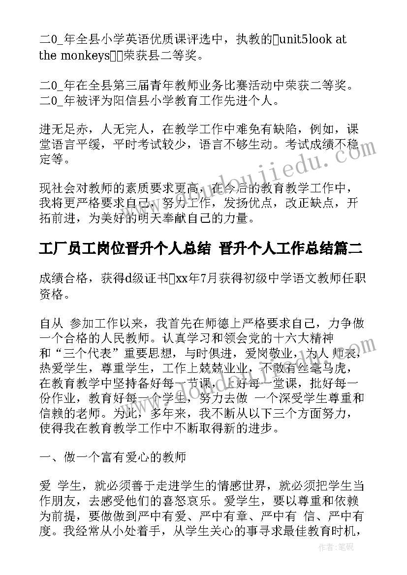 工厂员工岗位晋升个人总结 晋升个人工作总结(优秀8篇)