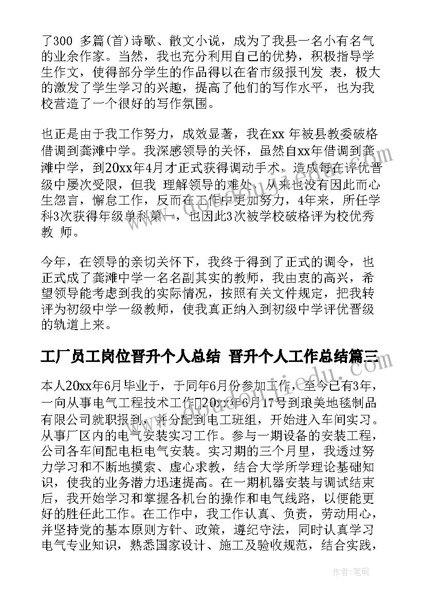 工厂员工岗位晋升个人总结 晋升个人工作总结(优秀8篇)