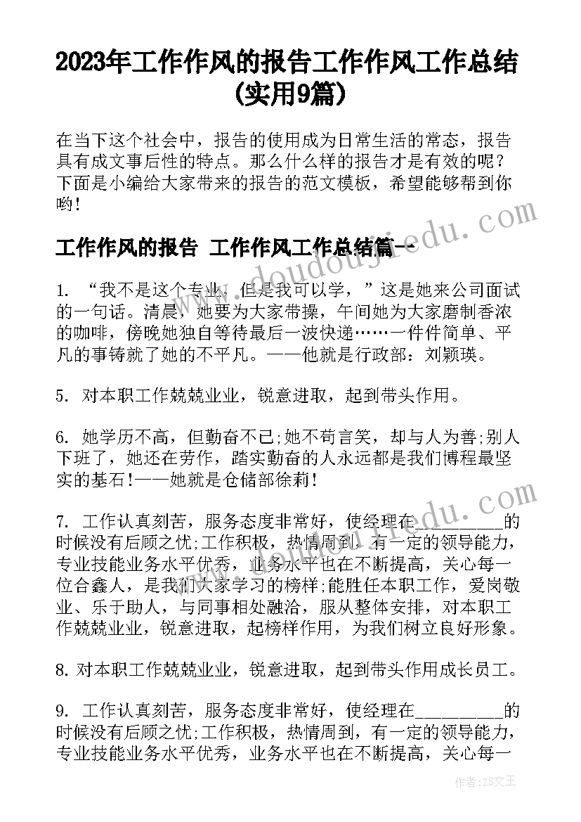 2023年工作作风的报告 工作作风工作总结(实用9篇)