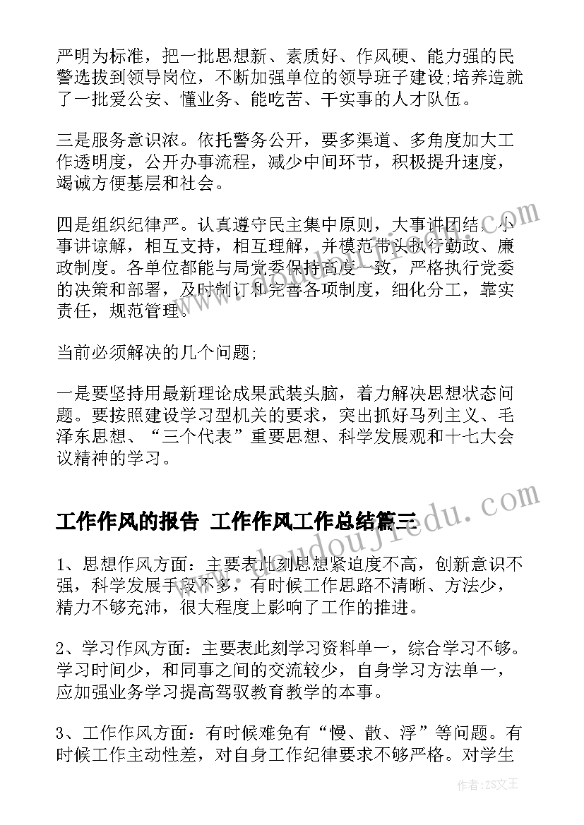 2023年工作作风的报告 工作作风工作总结(实用9篇)