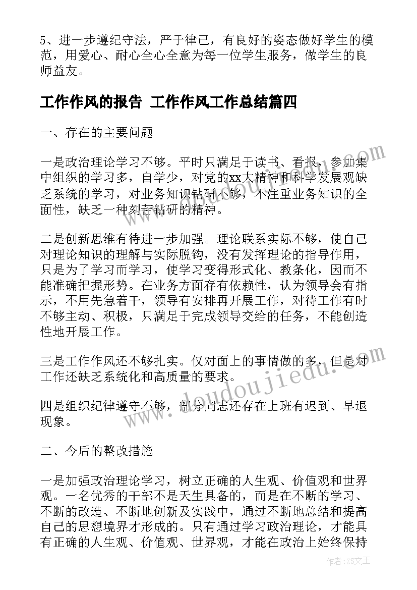 2023年工作作风的报告 工作作风工作总结(实用9篇)