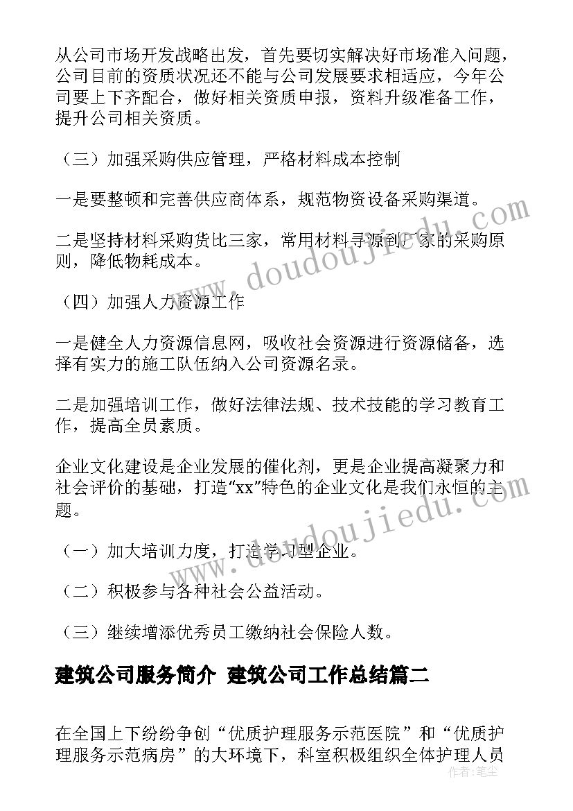 最新建筑公司服务简介 建筑公司工作总结(汇总6篇)