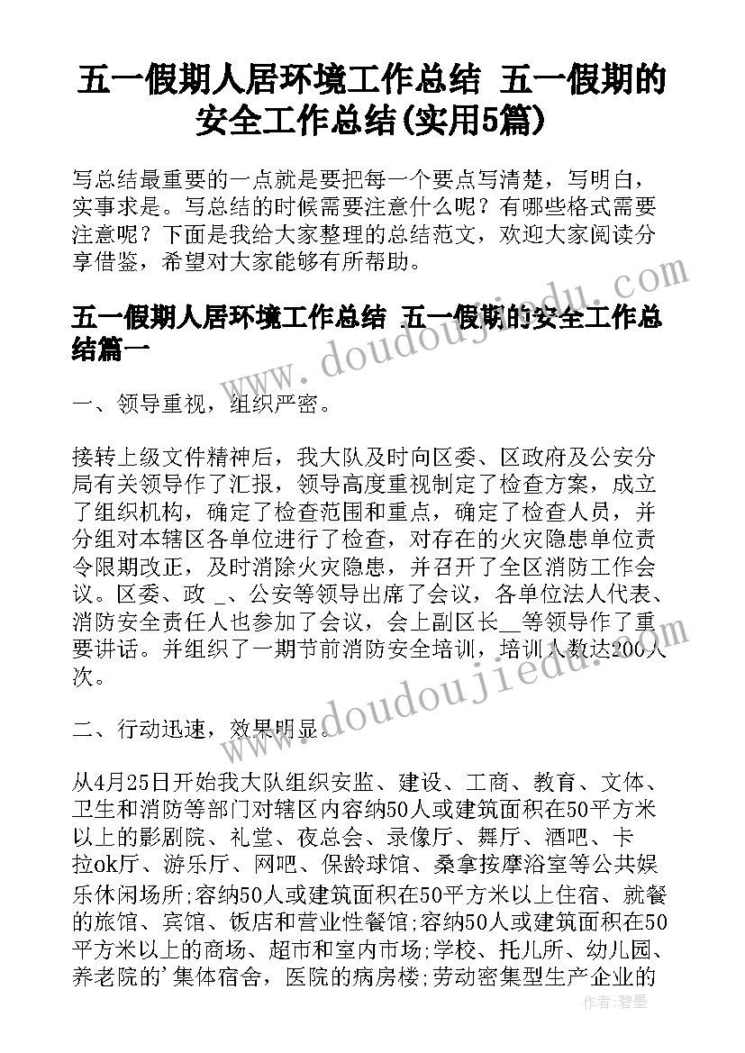 五一假期人居环境工作总结 五一假期的安全工作总结(实用5篇)