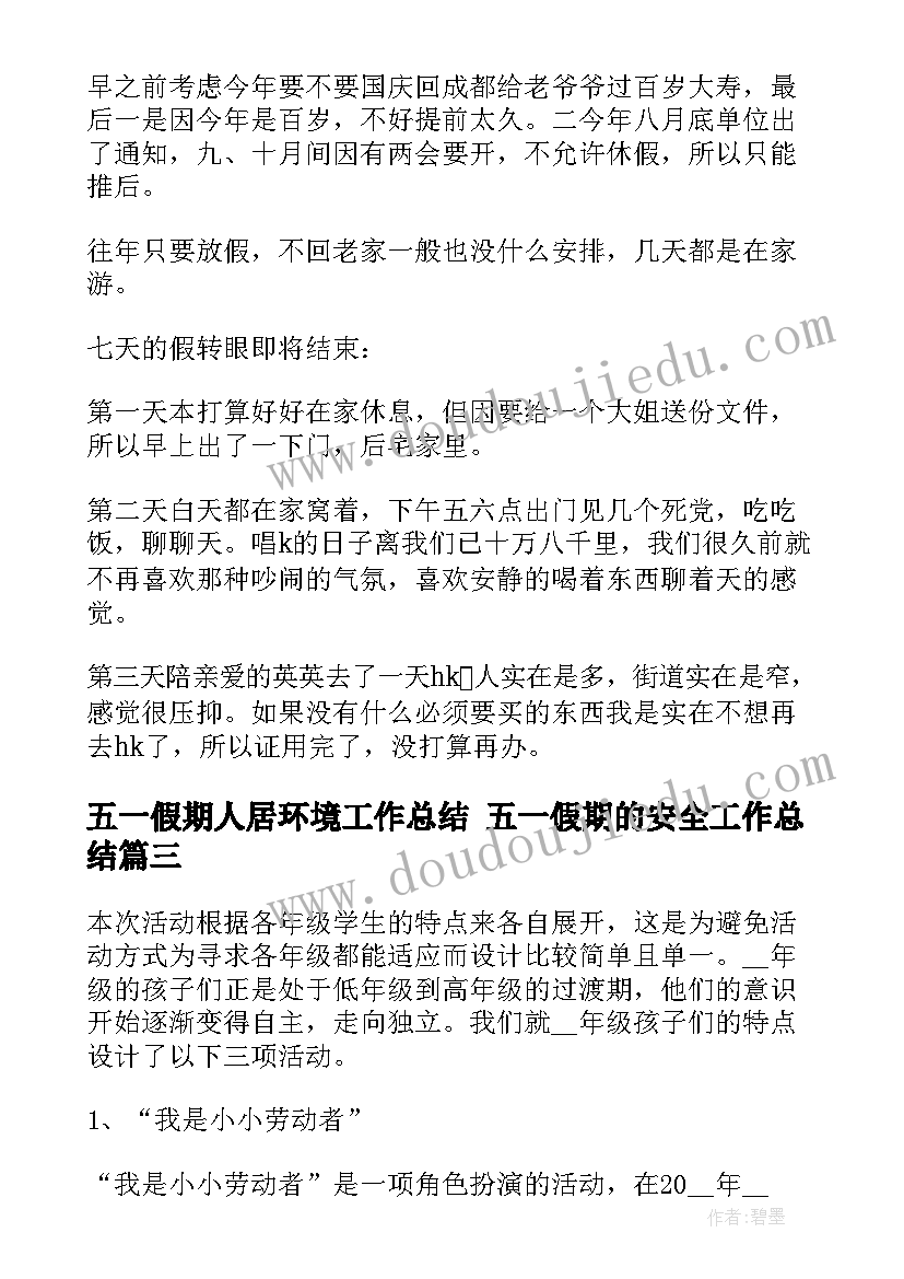 五一假期人居环境工作总结 五一假期的安全工作总结(实用5篇)