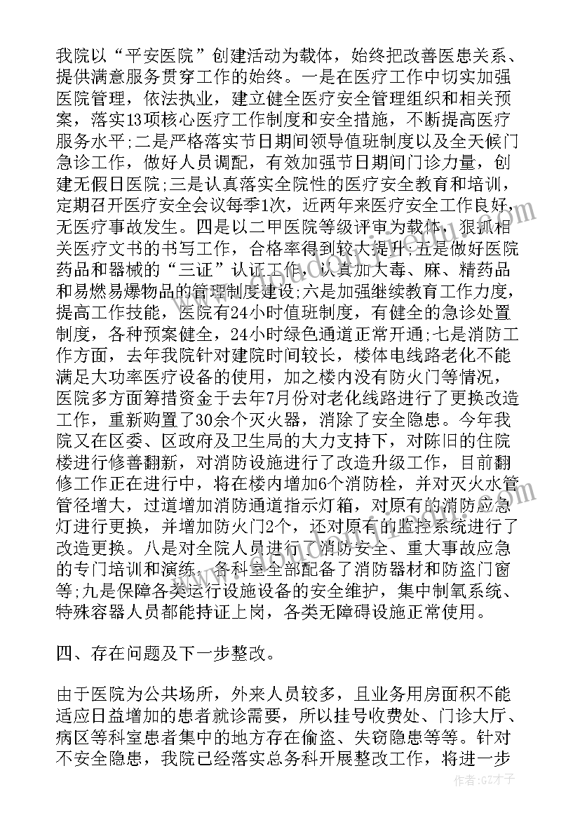 医院安全生产整治行动总结 医院安全生产工作总结(实用5篇)