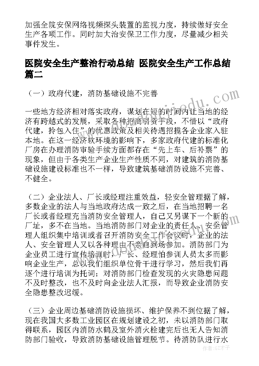 医院安全生产整治行动总结 医院安全生产工作总结(实用5篇)