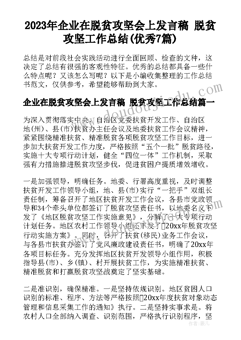 2023年企业在脱贫攻坚会上发言稿 脱贫攻坚工作总结(优秀7篇)