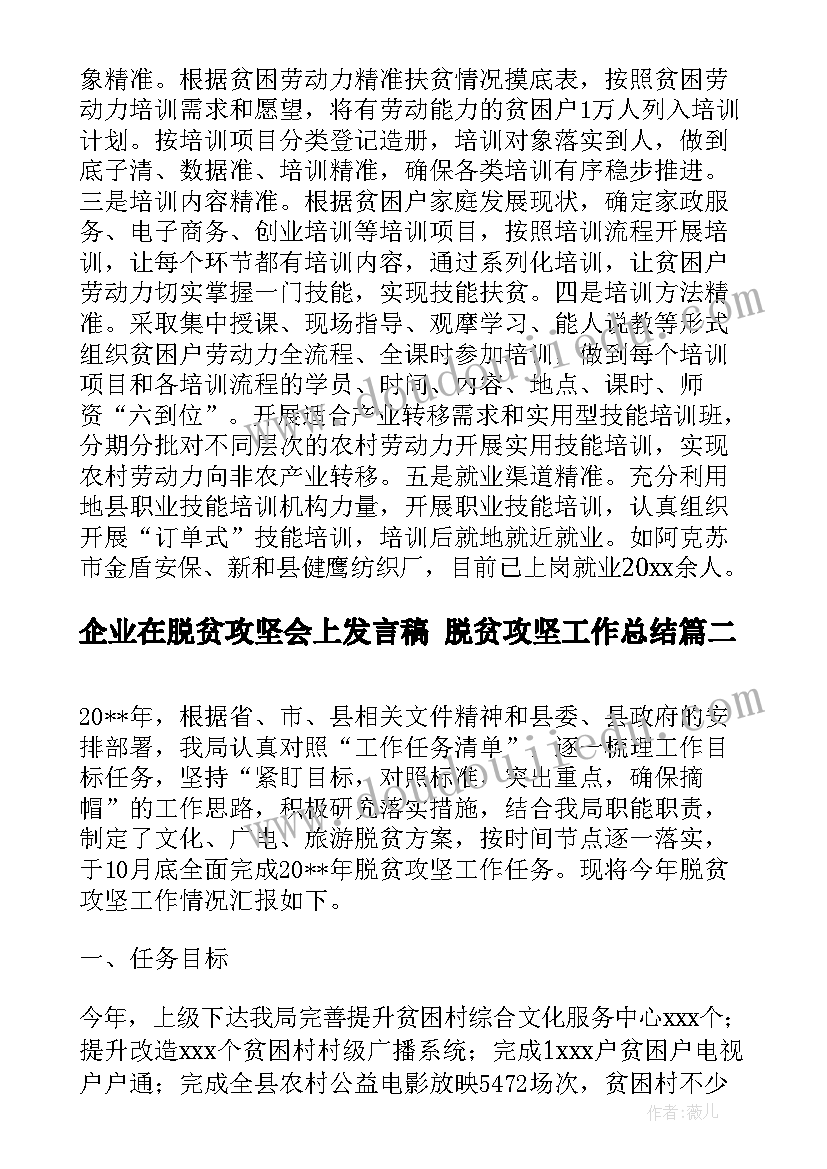 2023年企业在脱贫攻坚会上发言稿 脱贫攻坚工作总结(优秀7篇)