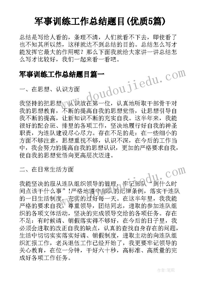 军事训练工作总结题目(优质5篇)