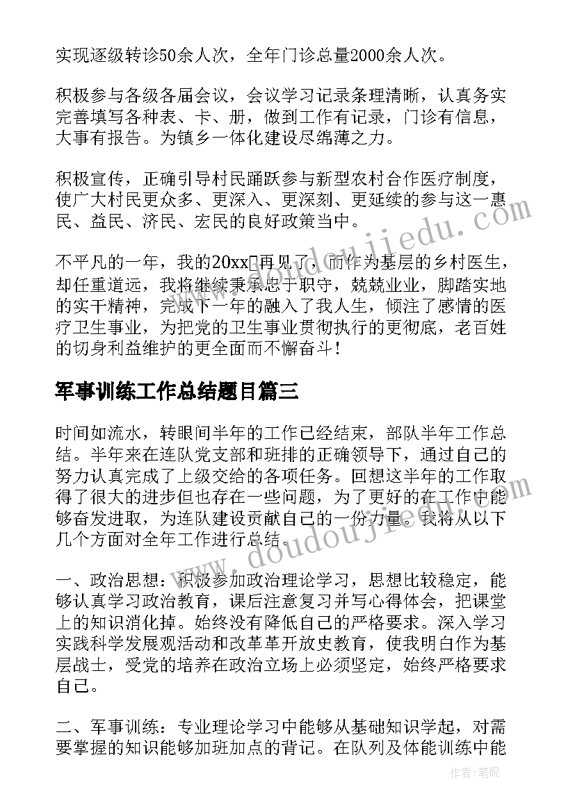 军事训练工作总结题目(优质5篇)