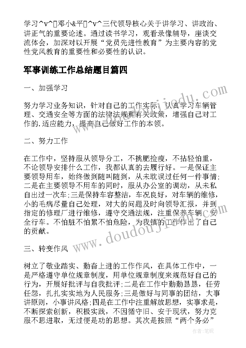 军事训练工作总结题目(优质5篇)