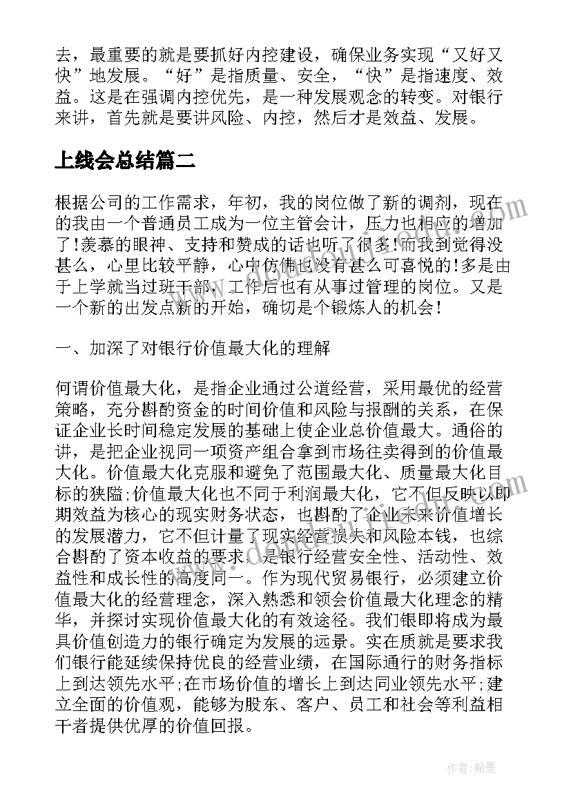 2023年上线会总结(汇总5篇)