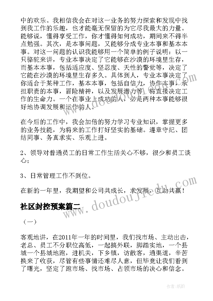 社区封控预案(通用6篇)