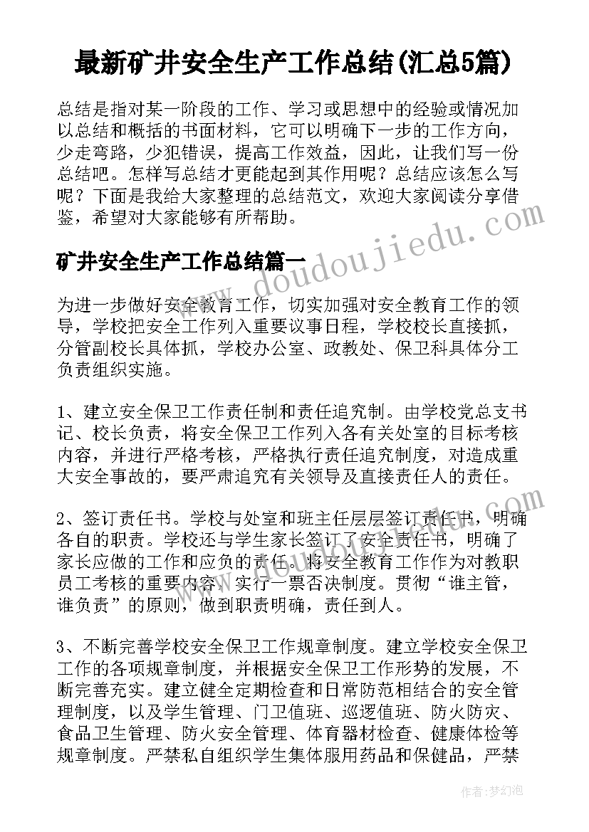 最新矿井安全生产工作总结(汇总5篇)